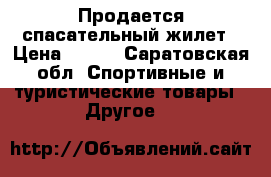 Продается спасательный жилет › Цена ­ 700 - Саратовская обл. Спортивные и туристические товары » Другое   